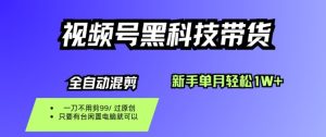 视频号黑科技短视频带货，新手一个月也1W+，纯搬运一刀不用剪，零投入【揭秘】-21资源库