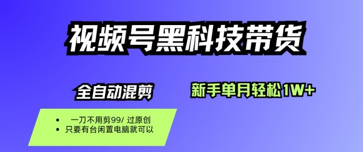 视频号黑科技短视频带货，新手一个月也1W+，纯搬运一刀不用剪，零投入【揭秘】-21资源库