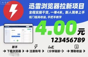 迅雷浏览器拉新项目，全程实操干货，一单4米，新人简单上手-21资源库