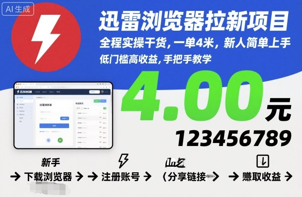 迅雷浏览器拉新项目，全程实操干货，一单4米，新人简单上手-21资源库