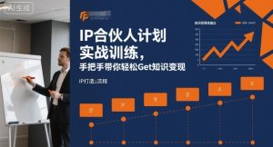IP合伙人计划实战训练,手把手带你轻松Get知识变现-21资源库