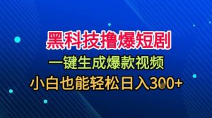黑科技撸爆短剧，懒人玩法，无需剪辑，一键生成，秒过原创，小白也能轻松日入1k【揭秘】-21资源库