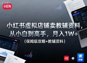 小红书虚拟店铺卖教辅资料,从小白到高手,月入1W+(保姆级攻略+教辅资料)-21资源库