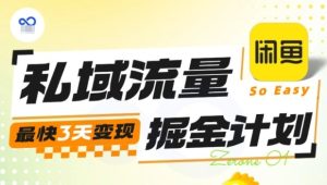私域流量掘金计划实战训练营,最快3天变现-21资源库