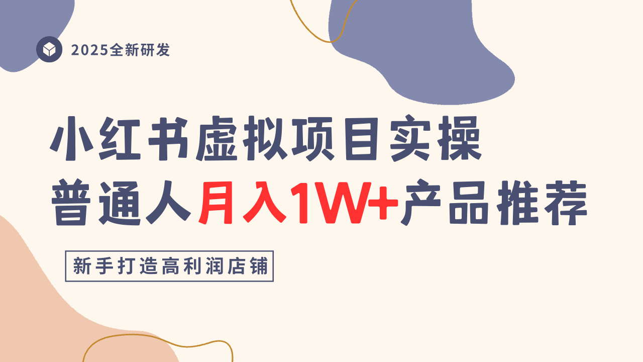 小红书虚拟项目实操指南，普通人月入1W+产品推荐，直接抄-21资源库
