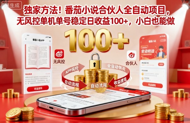 独家方法！番茄小说合伙人全自动挂G项目，无风控单机单号稳定日收益100+，小白也能做【揭秘】-21资源库