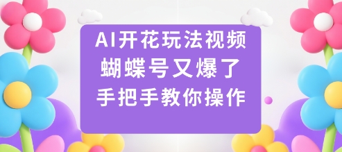 AI开花玩法视频，蝴蝶号又爆了，手把手教你操作-21资源库