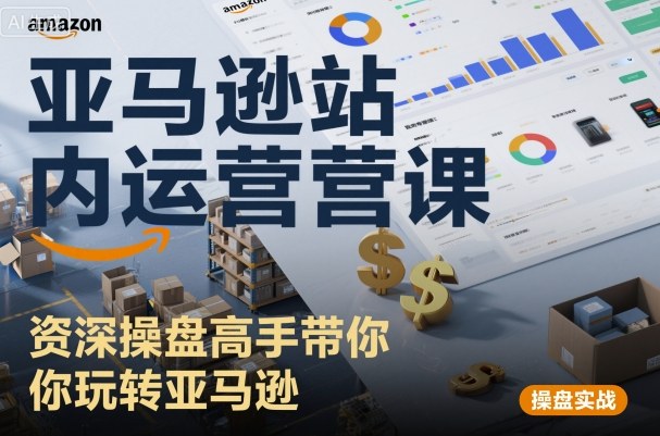 亚马逊站内运营课：资深操盘高手带你玩转亚马逊-21资源库