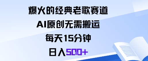 爆火的经典老歌赛道，AI原创无需搬运。每天15分钟，日入5张+-21资源库