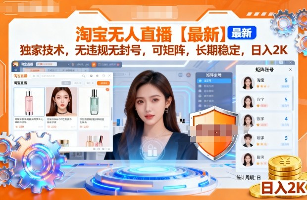 淘宝无人直播【最新】，独家技术，无违规无封号，可矩阵，长期稳定，日入2K【揭秘】-21资源库