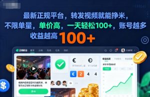 2025年最新正规平台，转发视频就能挣米，不限单量，单价高，一天轻松100+，账号越多收益越高【揭秘】-21资源库