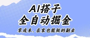 AI搭子全自动掘金零成本，在家也能做的副业【揭秘】-21资源库