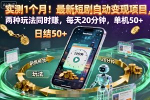 实测1个月!最新短剧自动变现项目,两种玩法同时賺,每天20分钟,单机50+【揭秘】-21资源库