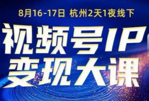 视频号ip变现大课8月16-17日线下课,一次性讲透视频号矩阵、投放、引流、转化的全流程SOP-21资源库