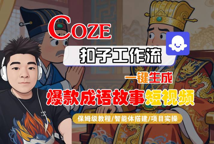 Coze扣子智能体工作流一键生成“爆款成语故事“短视频，全流程保姆级教学-21资源库