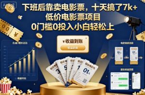 下班后靠卖电影票,十天搞了7k+,低价电影票项目,0门槛0投入小白轻松上手【揭秘】-21资源库