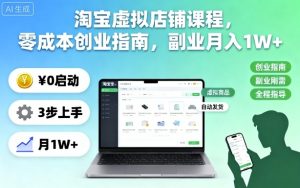 淘宝虚拟店铺课程,零成本创业指南,副业月入1W+-21资源库