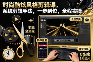 时尚酷炫风格剪辑课,系统剪辑手法,一步到位,全程实操-21资源库