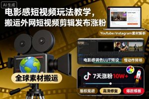 电影感短视频玩法教学，搬运外网短视频剪辑发布涨粉-21资源库