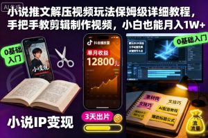 小说推文解压视频玩法保姆级详细教程，手把手教剪辑制作视频，小白也能月入1W+-21资源库