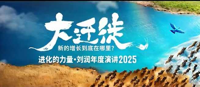 2025刘润年度演讲全程回放，大迁徙新的增长到底在哪里？-21资源库