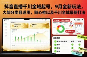 抖音直播千川全域起号,9月全新玩法,大部分类目适用,随心推以及千川全域最新打法-21资源库