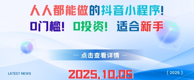 人人都能做的抖音小程序，0门槛0成本，适合新手-21资源库