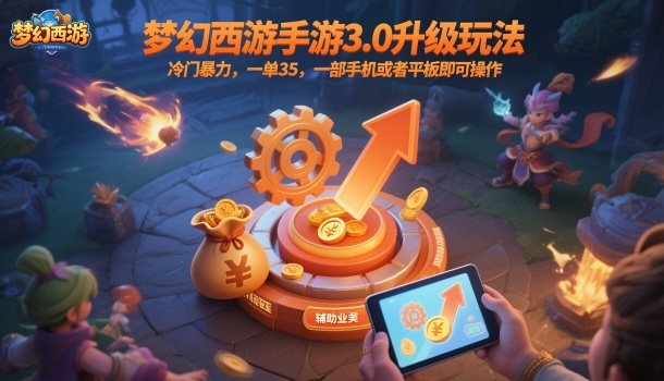 梦幻西游手游3.0升级玩法，冷门暴力，一单35，一部手机或者平板即可操作，一天几张轻轻松松【揭秘】-21资源库
