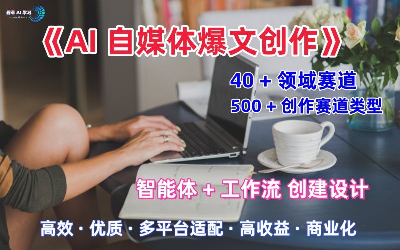AI自媒体爆文创作全域创作解析职场领域篇，适配于公众号、知乎、头条，月入1W+-21资源库
