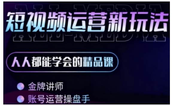 零基础学AI+短视频全能课，人人都能学会的精品课-21资源库