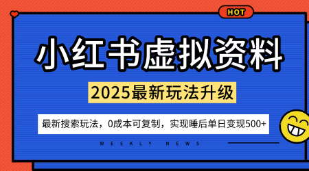 小红书虚拟资料项目：最新搜索流变现玩法，0成本简单可复制，一人多店打法，新手也可轻松日入5张+-21资源库