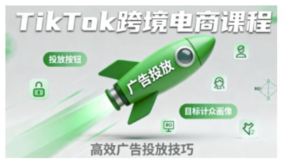 TikTok跨境电商全流程实操课，助力从业者掌握TikTok跨境电商运营核心技能，高效开展业务-21资源库