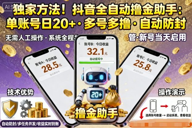 独家方法！最新抖音系列全自动挂G撸金助手，单账号一天20+，多号多撸，自动防封【揭秘】-21资源库