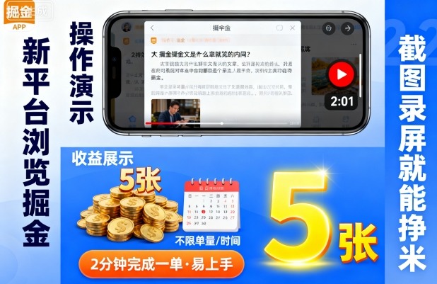 新平台浏览掘金，截图录屏就能挣米，2分钟完成一单易上手，不限单量不限时间，一天轻松5张【揭秘】-21资源库