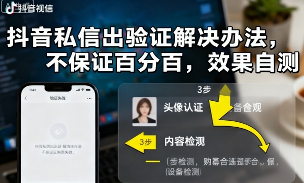 抖音私信出验证解决办法，不保证百分百，效果自测-21资源库
