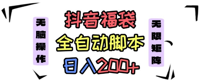 抖音全自动抢福袋项目，蓝海赛道，新手小白一天轻松200+，看完直接可以上手【揭秘】-21资源库