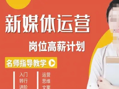 新媒体运营高薪升核培养计划，入门-转行-进阶-21资源库