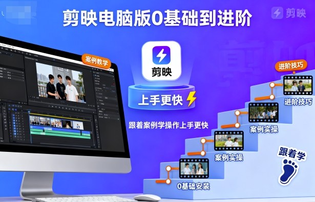 剪映电脑版0基础到进阶，跟着案例学操作上手更快-21资源库