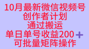 10月最新视频号收益最大化赛道长久稳定红利项目，单日单号收益2张+可批量矩阵操作-21资源库
