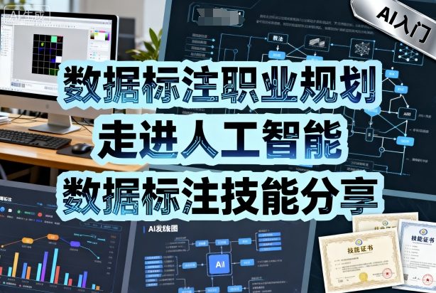 数据标注职业规划，走进人工智能，数据标注技能分享-21资源库