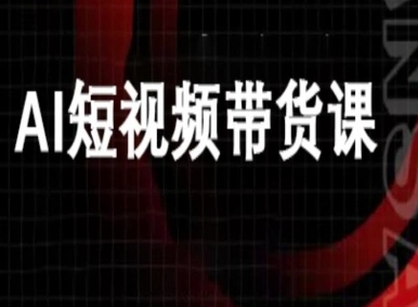 ai短视频带货-万兴电商deepseek豆包教程-21资源库