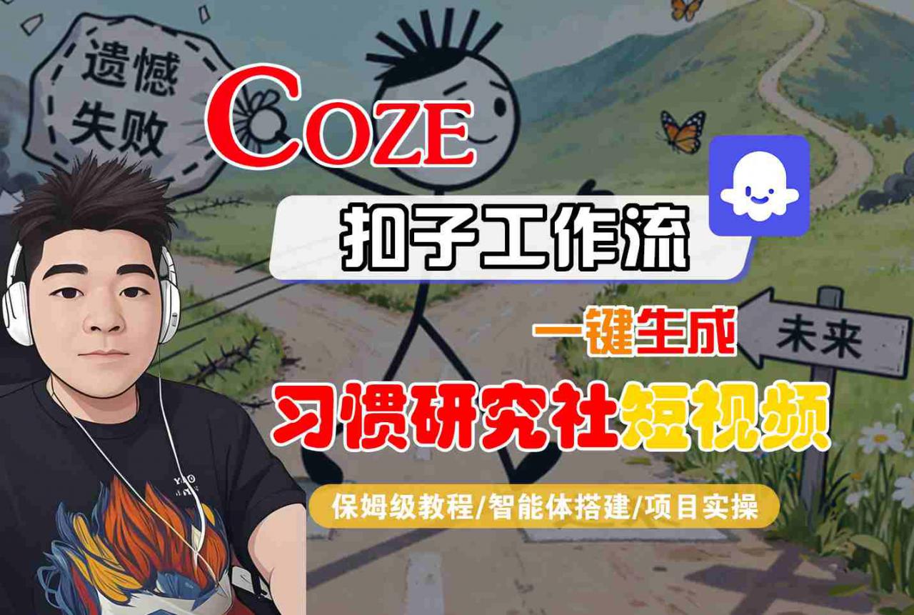 Coze扣子智能体工作流一键生成“习惯研究社“短视频，全流程保姆级教学-21资源库