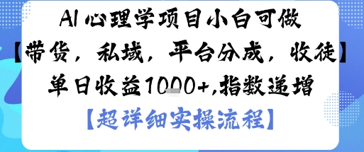 AI+心理学项目，小白可做，变现渠道多【带货，私域，平台分成，收徒】单日收益1k-21资源库