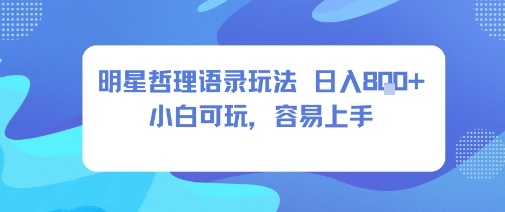 0成本短视频赛道，明星哲学玩法日入8张+小白可玩，容易上手-21资源库