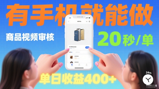 20秒做一单！商品视频审核项目，有手机就可以做，随时随地不限地方不限时间，单日收益4张【揭秘】-21资源库