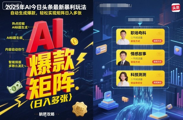 2025年AI今日头条最新暴利玩法，自动生成爆款，轻松实现矩阵日入多张-21资源库