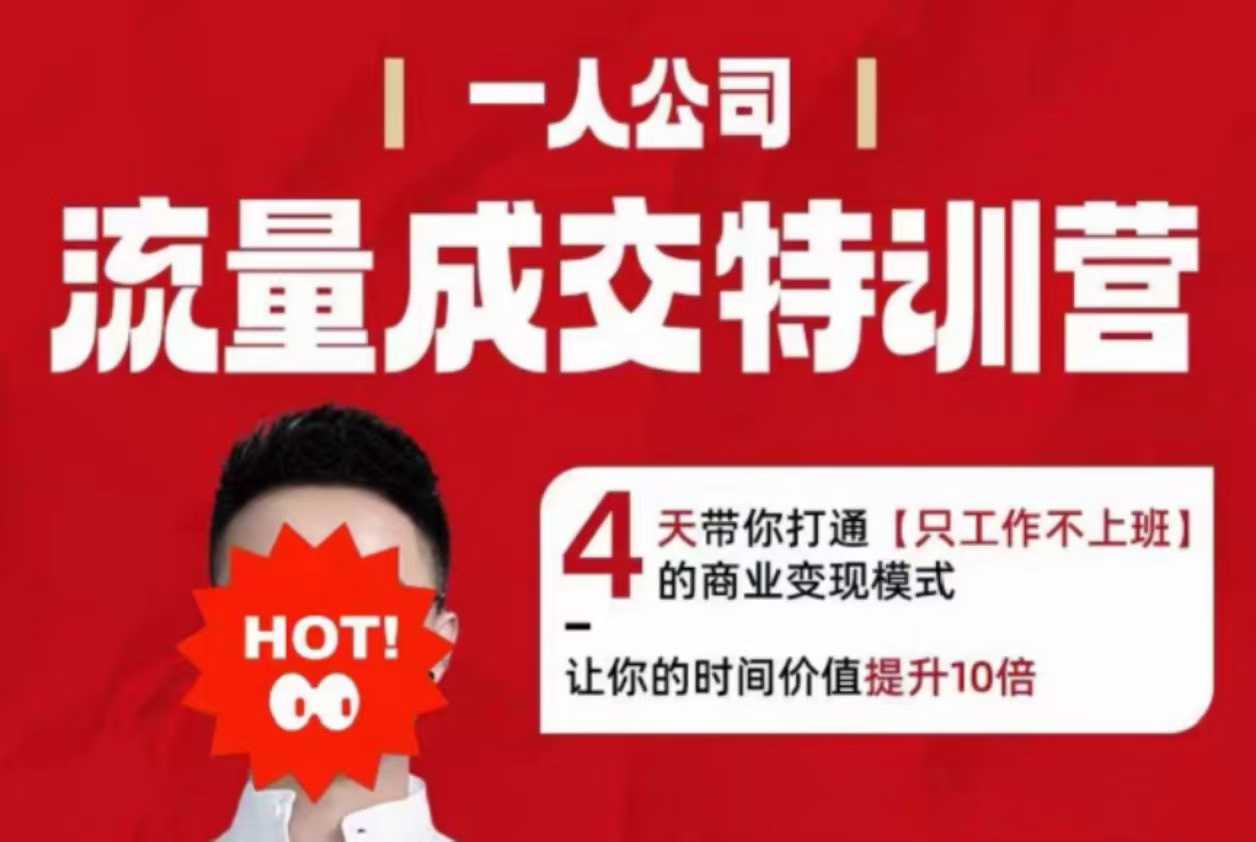 流量成交特训营2025年，4天带你打通【只工作不上班】的商业变现模式，让你的时间价值提升10倍-21资源库
