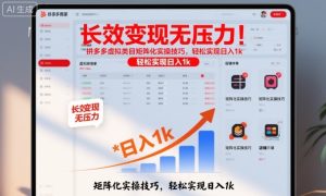 长效变现无压力!拼多多虚拟类目矩阵化实操技巧,轻松实现日入1k【揭秘】-21资源库