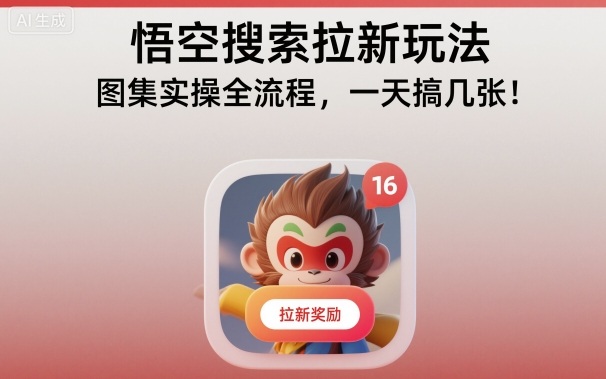 悟空搜索拉新玩法，图集实操全流程，一天搞几张-21资源库