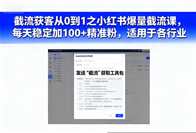 截流获客从0到1之小红书爆量截流课，每天稳定加100+精准粉，适用于各行业-21资源库
